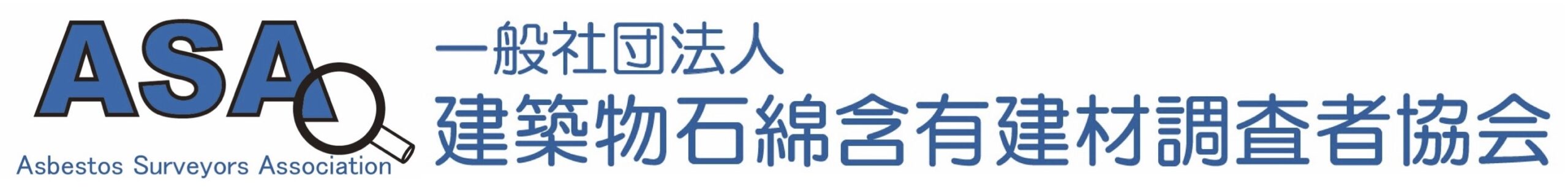 ASA 建築物石綿含有建材調査者協会